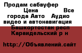 Продам сабвуфер Pride BB 15v 3 › Цена ­ 12 000 - Все города Авто » Аудио, видео и автонавигация   . Башкортостан респ.,Караидельский р-н